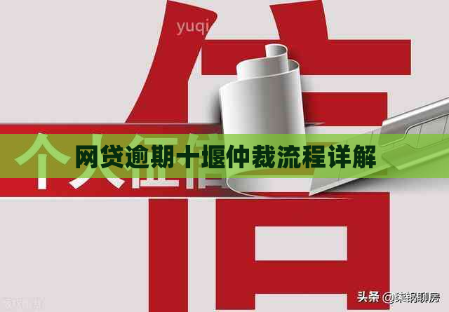 网贷逾期十堰仲裁流程详解