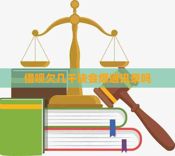 信用卡欠几千块会爆通讯录吗