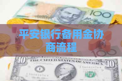 平安银行备用金协商流程