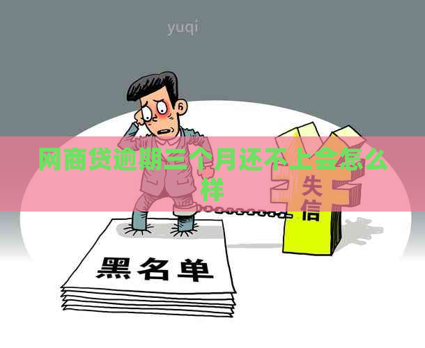 白条贷逾期三个月还不上会怎么样