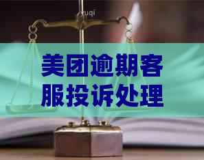 美团逾期客服投诉处理流程