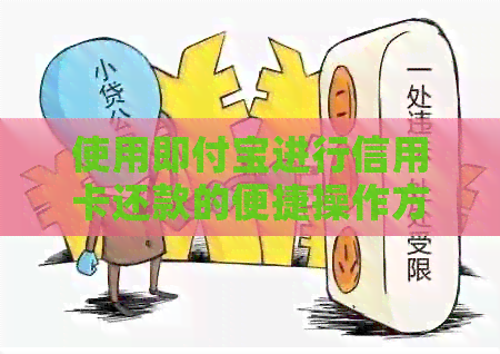 使用即付宝进行信用卡还款的便捷操作方法与注意事项