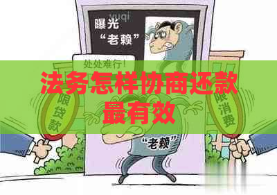 法务怎样协商还款最有效
