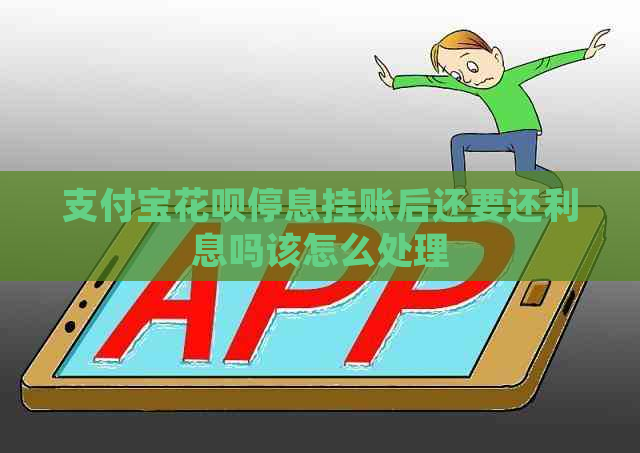 信用卡白条停息挂账后还要还利息吗该怎么处理