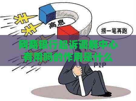 白条银行起诉调解中心有用吗的作用是什么