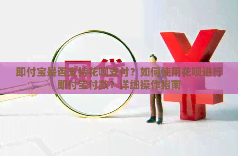 即付宝是否支持信用卡支付？如何使用信用卡进行即付宝付款？详细操作指南