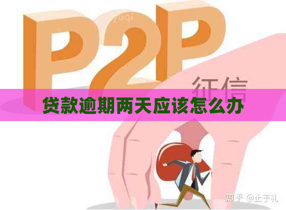 贷款逾期两天应该怎么办