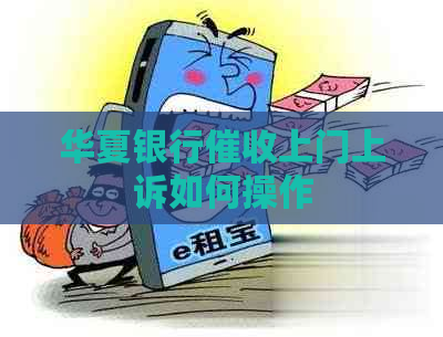 华夏银行上门上诉如何操作