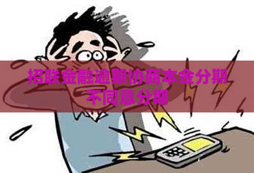 招联金融逾期协商本金分期不同意分期