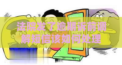 法院发了逾期诉前调解短信该如何处理