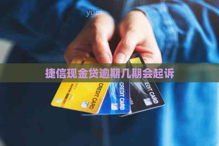 捷信现金贷逾期几期会起诉