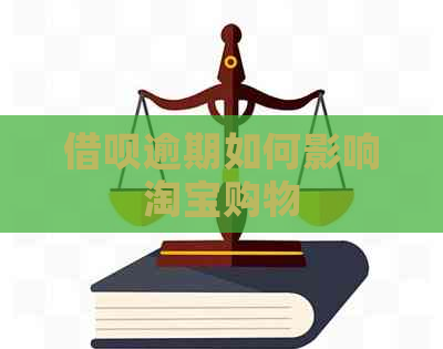 信用卡逾期如何影响淘宝购物