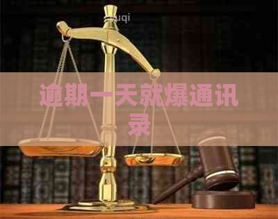 逾期一天就爆通讯录