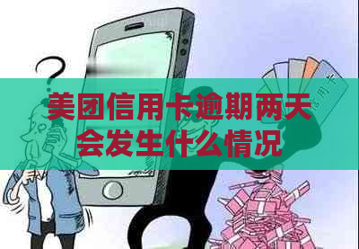 美团信用卡逾期两天会发生什么情况