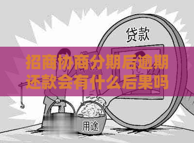 招商协商分期后逾期还款会有什么后果吗