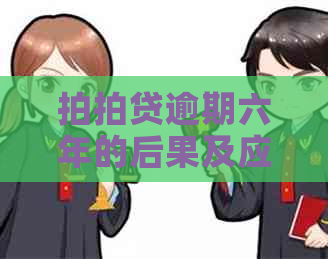 逾期六年的后果及应对方法
