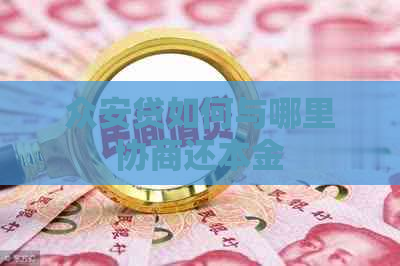 众安贷如何与哪里协商还本金