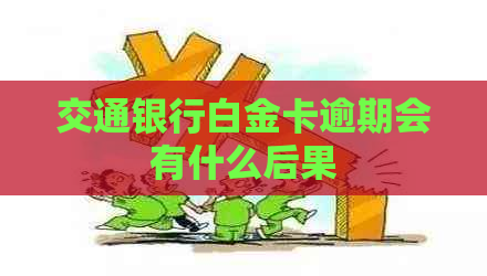 交通银行白金卡逾期会有什么后果