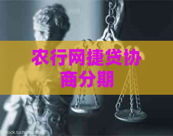 农行网捷贷协商分期