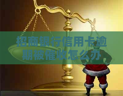招商银行信用卡逾期被怎么办