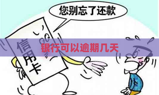 银行可以逾期几天