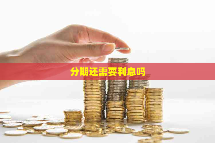 分期还需要利息吗