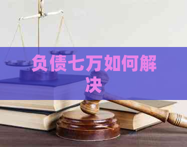 负债七万如何解决