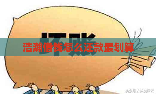 浩瀚借钱怎么还款最划算