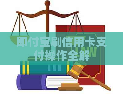 即付宝刷信用卡支付操作全解