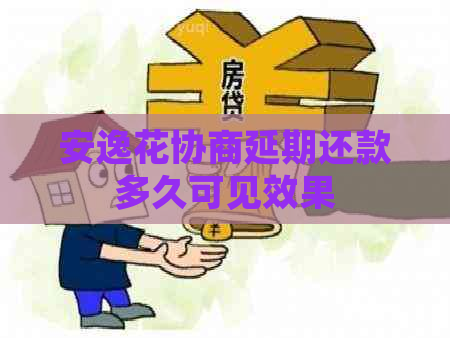 安逸花协商延期还款多久可见效果