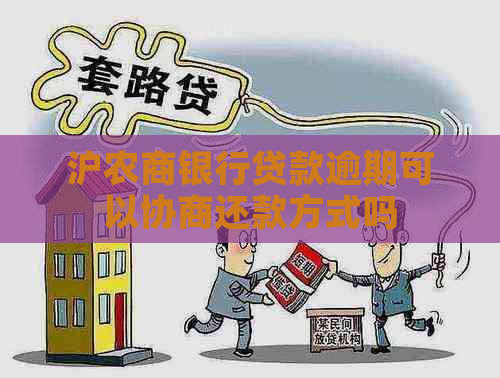 沪农商银行贷款逾期可以协商还款方式吗