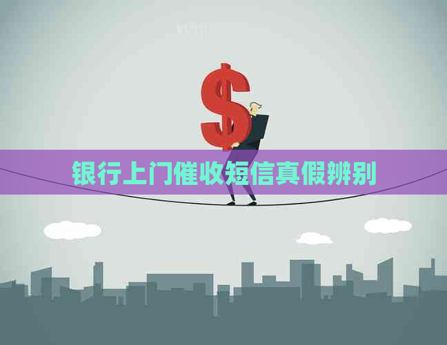 银行上门短信真假辨别