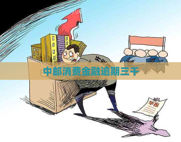 中邮消费金融逾期三千