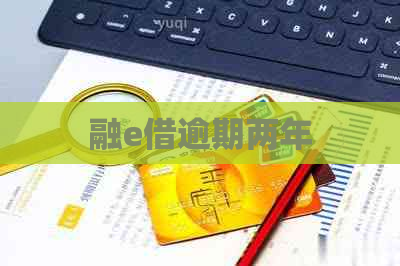 融e借逾期两年