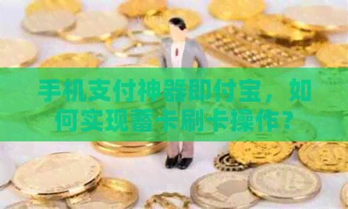 手机支付神器即付宝，如何实现蓄卡刷卡操作？