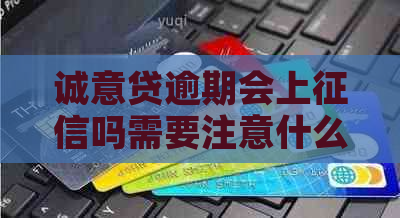 诚意贷逾期会上吗需要注意什么