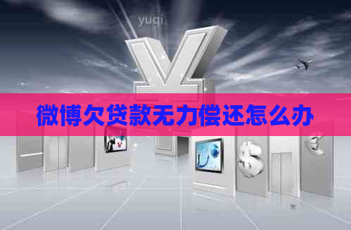 微博欠贷款无力偿还怎么办