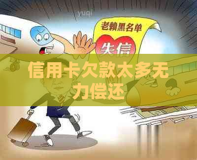 信用卡欠款太多无力偿还