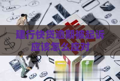 建行快贷逾期被起诉应该怎么应对