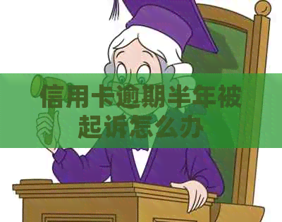 信用卡逾期半年被起诉怎么办