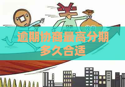 逾期协商更高分期多久合适