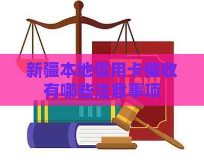 新疆本地信用卡有哪些注意事项