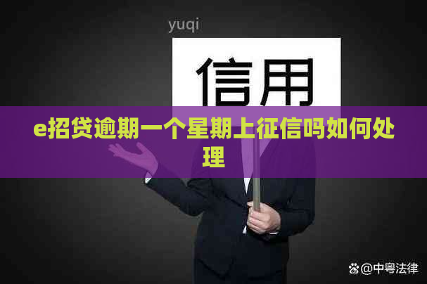 e招贷逾期一个星期上吗如何处理