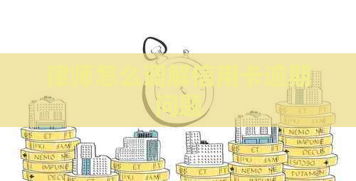 律师怎么调解信用卡逾期问题