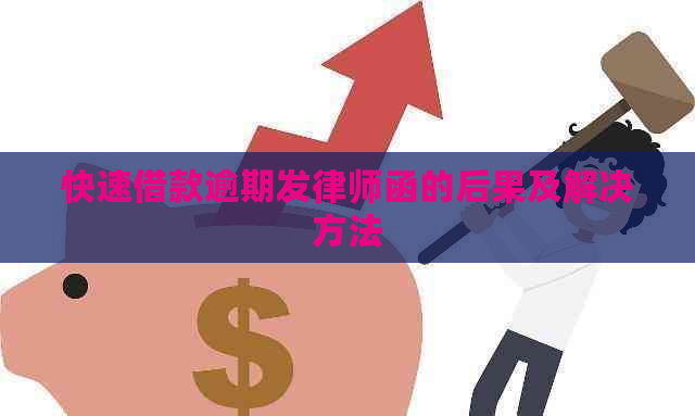 快速借款逾期发律师函的后果及解决方法