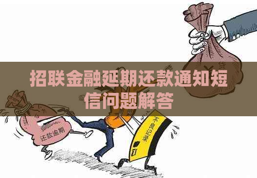 招联金融延期还款通知短信问题解答