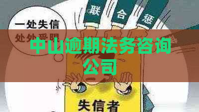 中山逾期法务咨询公司