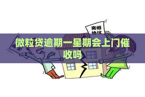 微粒贷逾期一星期会上门吗