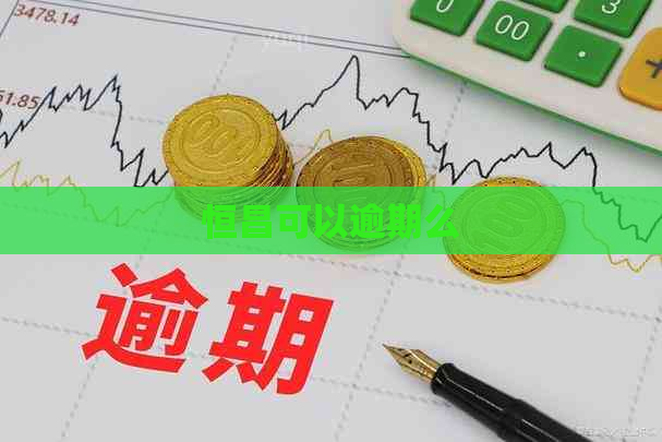 恒昌可以逾期么