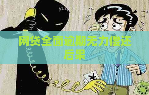 网贷全面逾期无力偿还后果
